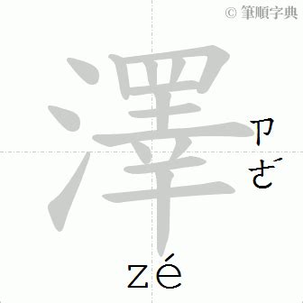 澤 筆劃|澤的筆順 國字「澤」筆畫